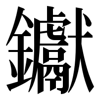 漢字の钀