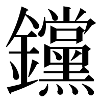 漢字の钂