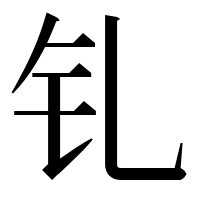 漢字の钆