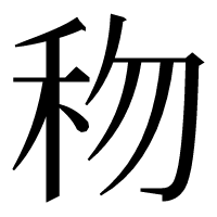 漢字の𥝤