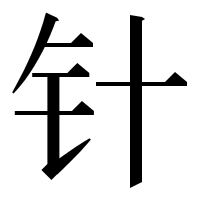 漢字の针