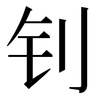 漢字の钊