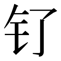 漢字の钌