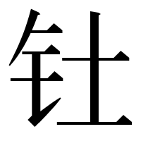 漢字の钍