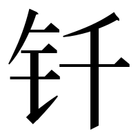 漢字の钎