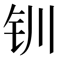 漢字の钏