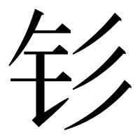 漢字の钐