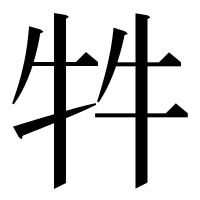 漢字の牪