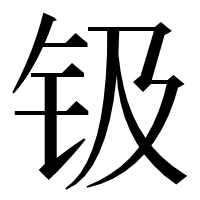 漢字の钑