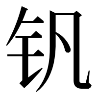 漢字の钒