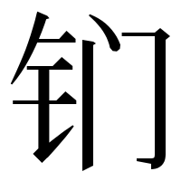 漢字の钔