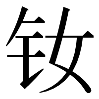 漢字の钕