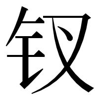 漢字の钗