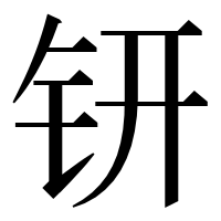 漢字の钘