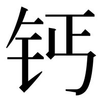 漢字の钙