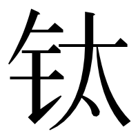 漢字の钛