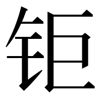 漢字の钜
