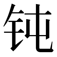 漢字の钝