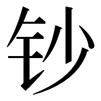 漢字の钞