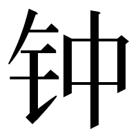 漢字の钟