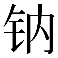 漢字の钠