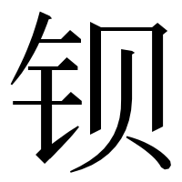 漢字の钡