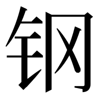 漢字の钢