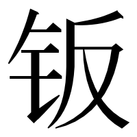 漢字の钣