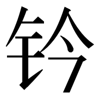 漢字の钤