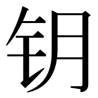 漢字の钥