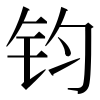漢字の钧