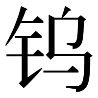 漢字の钨