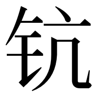 漢字の钪