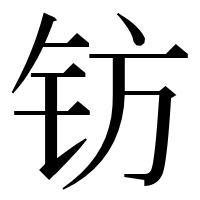 漢字の钫