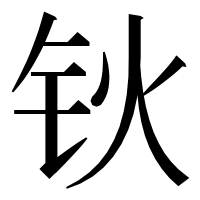 漢字の钬