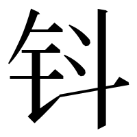 漢字の钭