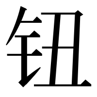 漢字の钮