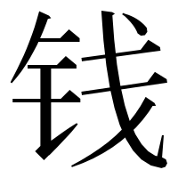 漢字の钱
