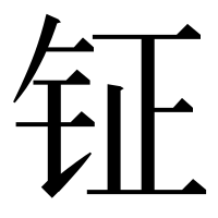 漢字の钲