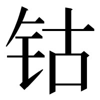 漢字の钴