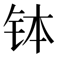 漢字の钵