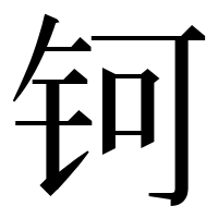 漢字の钶