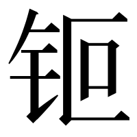 漢字の钷