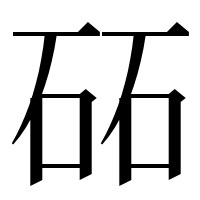 漢字の砳