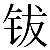 漢字の钹