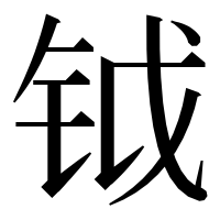 漢字の钺