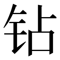 漢字の钻