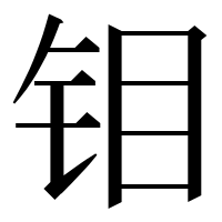 漢字の钼