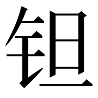 漢字の钽