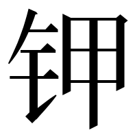 漢字の钾